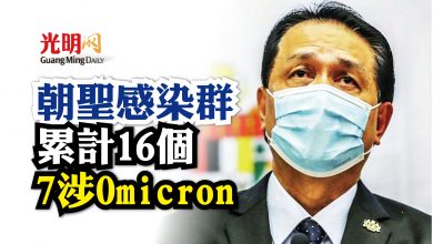 Photo of 累計16朝聖感染群 7個涉及Omicron