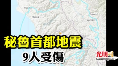 Photo of 秘魯首都地震9人受傷