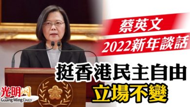 Photo of 蔡英文2022新年談話  挺香港民主自由立場不變