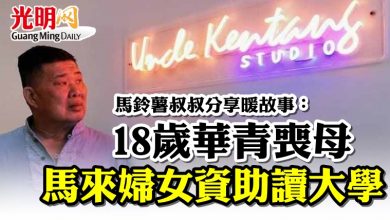 Photo of 18歲華青喪母  馬來婦女資助讀大學