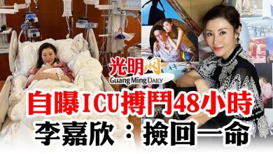 Photo of 自曝ICU搏鬥48小時 李嘉欣：撿回一命