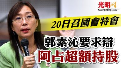Photo of 20日召國會特會  郭素沁要求辯阿占超額持股