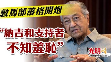 Photo of 敦馬部落格開炮  “納吉和支持者不知羞恥”