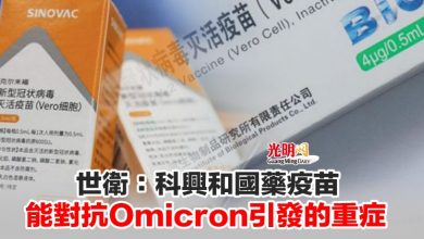 Photo of 世衛：科興和國藥疫苗 能對抗Omicron引發的重症