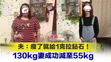 Photo of 夫：瘦了就給1克拉鉆石！130kg妻成功減至55kg