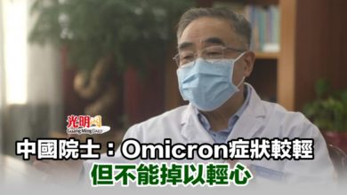 Photo of 中國院士：Omicron症狀較輕 但不能掉以輕心