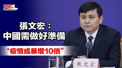 Photo of 張文宏：中國需做好準備 “疫情或暴增10倍”