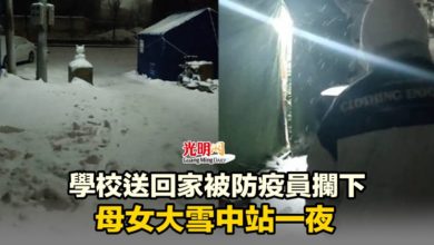 Photo of 學校送回家被防疫員攔下 母女大雪中站一夜