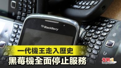 Photo of 一代機王走入歷史 黑莓機全面停止服務