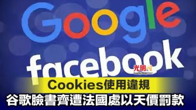 Photo of Cookies使用違規 谷歌臉書齊遭法國處以天價罰款