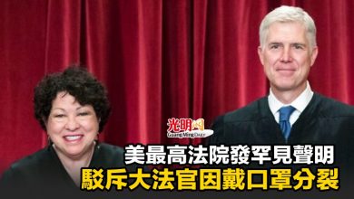 Photo of 美最高法院發罕見聲明 駁斥大法官因戴口罩分裂