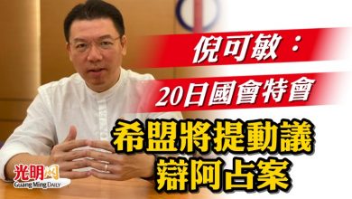 Photo of 倪可敏：20日國會特別會議  希盟將提動議辯阿占案