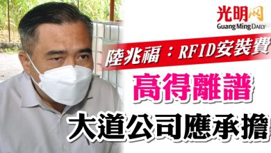 Photo of 陸兆福：RFID安裝費高得離譜  大道公司應承擔