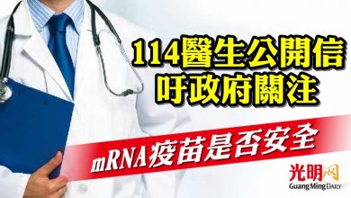 Photo of 114醫生公開信吁政府關注 mRNA疫苗是否安全
