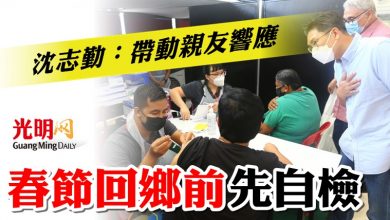 Photo of 沈志勤：帶動親友響應  春節回鄉前先自檢