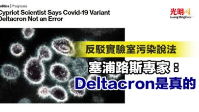 Photo of 反駁實驗室污染說法 塞浦路斯專家：Deltacron是真的