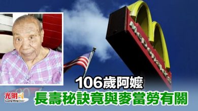 Photo of 106歲阿嬤長壽秘訣竟與麥當勞有關