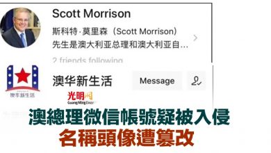 Photo of 澳總理微信帳號疑被入侵 名稱頭像遭篡改