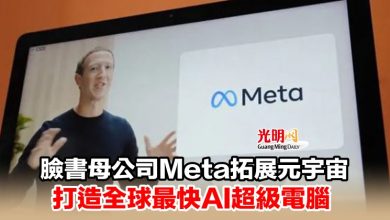 Photo of 臉書母公司Meta拓展元宇宙 打造全球最快AI超級電腦