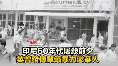 Photo of 印尼60年代屠殺前夕 英曾發傳單籲暴力懲華人