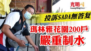 Photo of 投訴SADA無答复  瑪林雅花園200戶嚴重制水