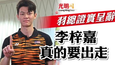 Photo of 羽總證實已呈辭 梓嘉真的要出走！