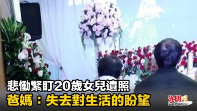 Photo of 悲慟緊盯20歲女兒遺照 爸媽：失去對生活的盼望