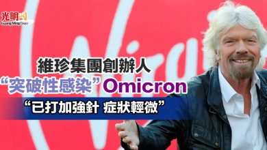 Photo of 維珍集團創辦人“突破性感染”Omicron “已打加強針 症狀輕微”