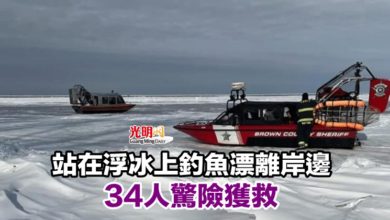 Photo of 站在浮冰上釣魚漂離岸邊 34人驚險獲救