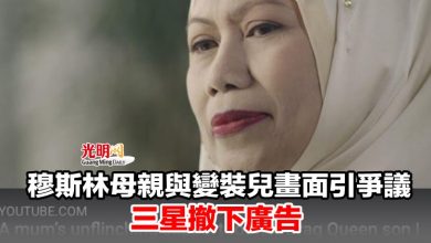 Photo of 穆斯林母親與變裝兒畫面引爭議 三星撤下廣告
