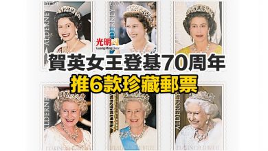 Photo of 賀英女王登基70周年 推6款珍藏郵票