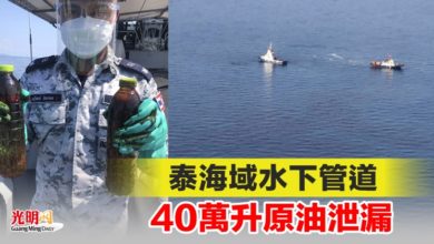 Photo of 泰海域水下管道 40萬升原油泄漏