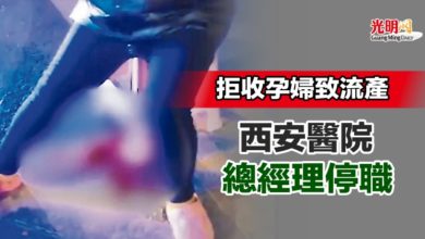 Photo of 拒收孕婦致流產 西安醫院總經理停職