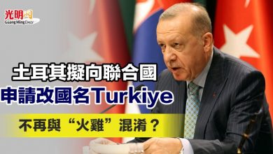 Photo of 土耳其擬向聯合國申請改國名Türkiye 不再與“火雞”混淆？
