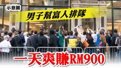 Photo of 男子幫富人排隊 一天爽賺RM900