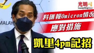Photo of 凱里4pm記招  料匯報Omicron情況 應對措施