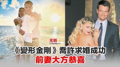 Photo of 《變形金剛》喬許求婚成功 前妻大方恭喜