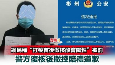 Photo of 網民稱“打疫苗後做核酸會陽性”被罰 警方復核後撤控賠禮道歉