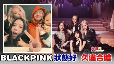 Photo of BLACKPINK狀態好 久違合體