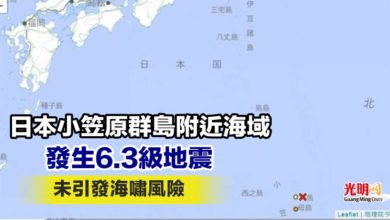 Photo of 日本小笠原群島附近海域發生6.3級地震 未引發海嘯風險