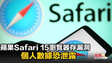 Photo of 蘋果Safari 15瀏覽器存漏洞 個人數據恐泄露