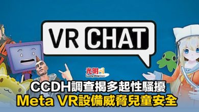 Photo of CCDH調查揭多起性騷擾 Meta VR設備威脅兒童安全