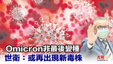Photo of Omicron非最後變種 世衛：或再出現新毒株