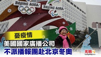 Photo of 憂疫情 美國國家廣播公司不派播報團赴北京冬奧