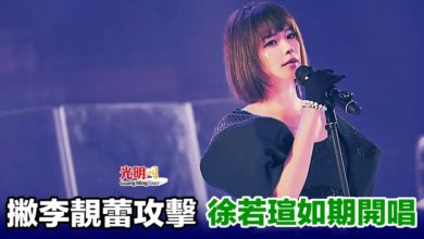 Photo of 撇李靚蕾攻擊 徐若瑄如期開唱