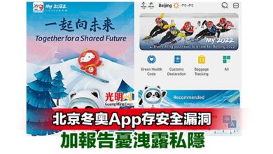 Photo of 北京冬奧App存安全漏洞 加報告憂洩露私隱