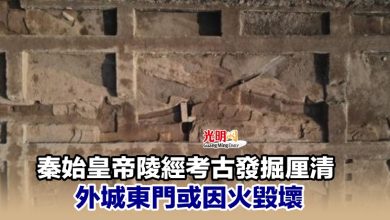 Photo of 秦始皇帝陵經考古發掘厘清 外城東門或因火毀壞