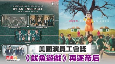 Photo of 美國演員工會獎 《魷魚遊戲》再逐帝后