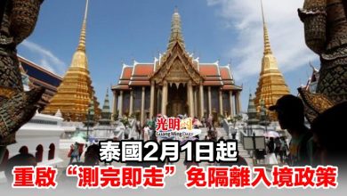 Photo of 泰國2月1日起 重啟“測完即走”免隔離入境政策