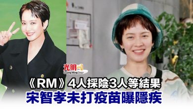 Photo of 《RM》4人採陰3人等結果 宋智孝未打疫苗曝隱疾